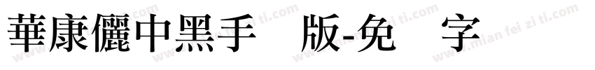 華康儷中黑手机版字体转换