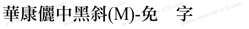 華康儷中黑斜(M)字体转换