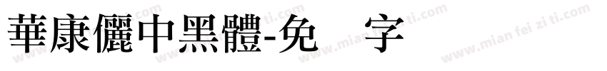 華康儷中黑體字体转换