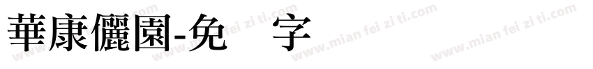 華康儷園字体转换