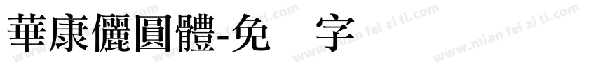 華康儷圓體字体转换