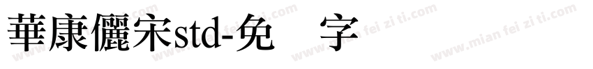 華康儷宋std字体转换