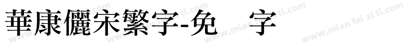 華康儷宋繁字字体转换