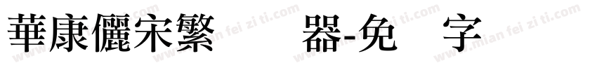 華康儷宋繁转换器字体转换