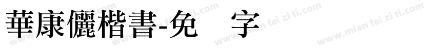 華康儷楷書字体转换