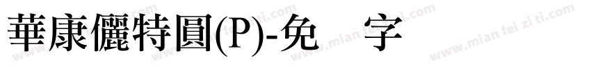 華康儷特圓(P)字体转换