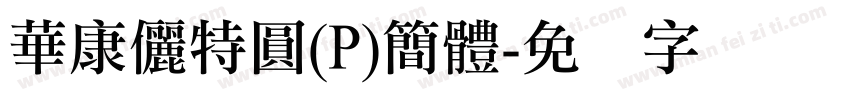 華康儷特圓(P)簡體字体转换