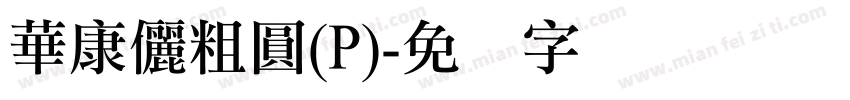華康儷粗圓(P)字体转换