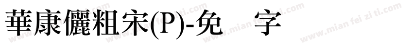 華康儷粗宋(P)字体转换