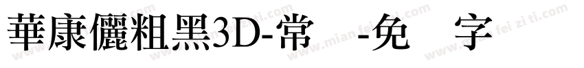 華康儷粗黑3D-常规字体转换