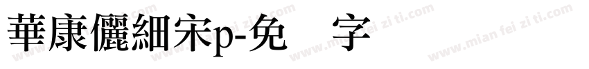華康儷細宋p字体转换