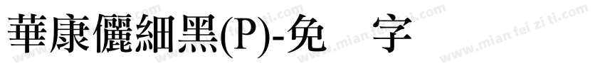 華康儷細黑(P)字体转换