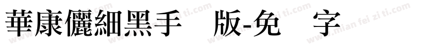 華康儷細黑手机版字体转换
