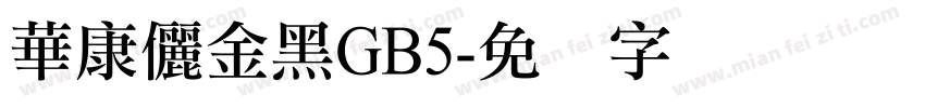 華康儷金黑GB5字体转换