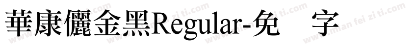 華康儷金黑Regular字体转换