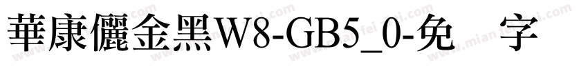 華康儷金黑W8-GB5_0字体转换