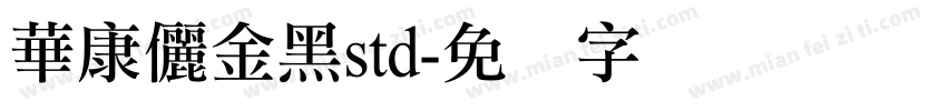 華康儷金黑std字体转换