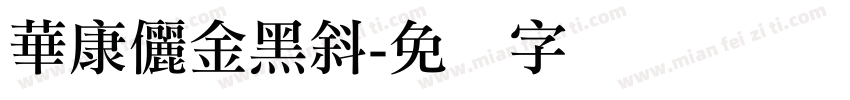 華康儷金黑斜字体转换