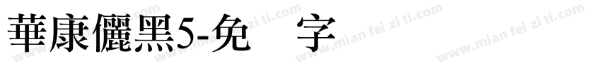 華康儷黑5字体转换