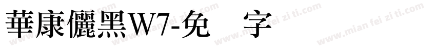 華康儷黑W7字体转换