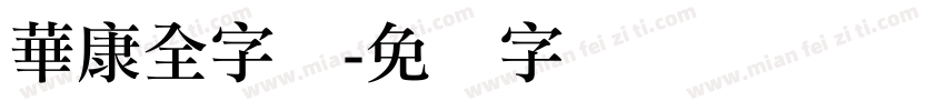華康全字库字体转换