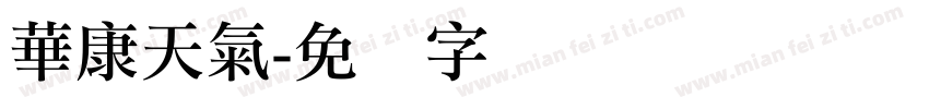 華康天氣字体转换
