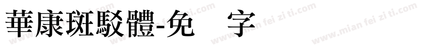 華康斑駁體字体转换