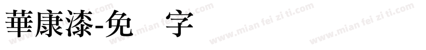 華康漆字体转换