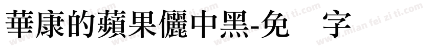 華康的蘋果儷中黑字体转换