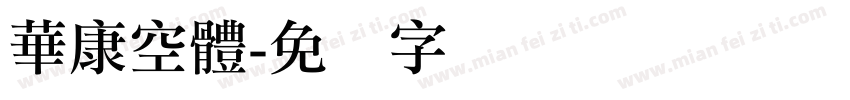 華康空體字体转换