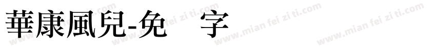 華康風兒字体转换