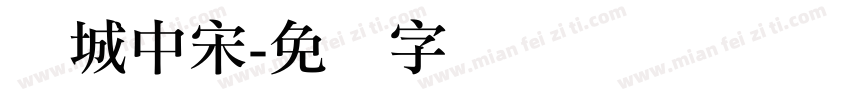 长城中宋字体转换