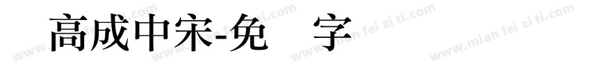 韦高成中宋字体转换