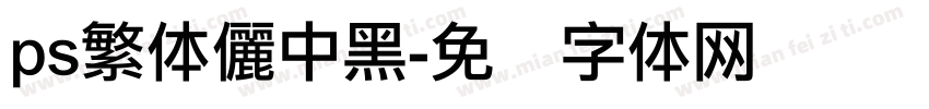 ps繁体儷中黑字体转换
