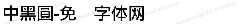 中黑圓字体转换