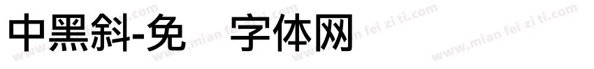 中黑斜字体转换