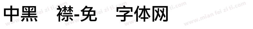 中黑连襟字体转换