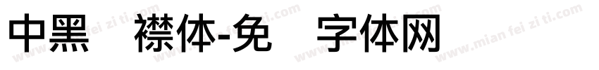 中黑连襟体字体转换