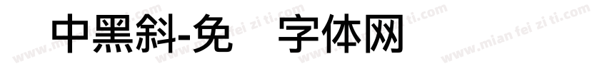 丽中黑斜字体转换