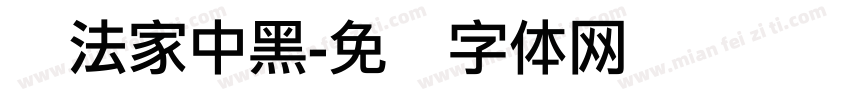 书法家中黑字体转换
