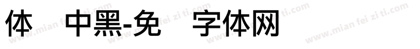 体坛中黑字体转换