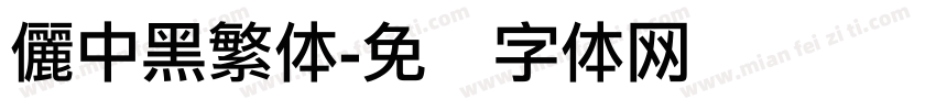儷中黑繁体字体转换