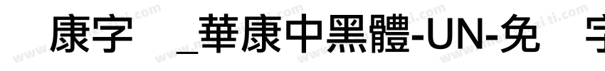 华康字库_華康中黑體-UN字体转换