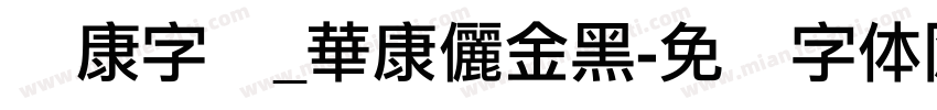 华康字库_華康儷金黑字体转换