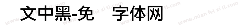 华文中黑字体转换