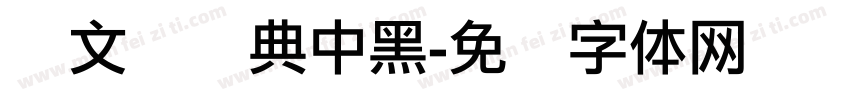 卢文辉经典中黑字体转换