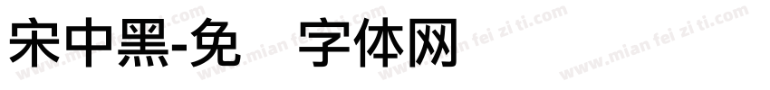 宋中黑字体转换