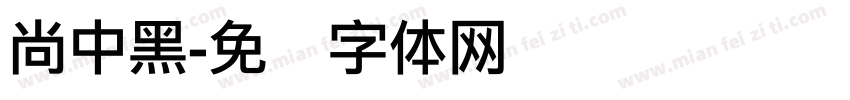 尚中黑字体转换