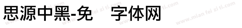 思源中黑字体转换