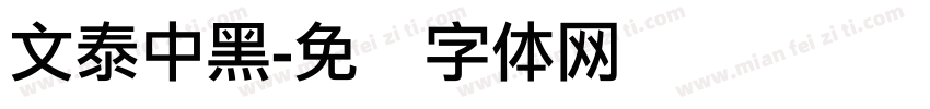 文泰中黑字体转换
